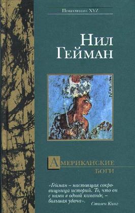 Обложка книги «Американские боги (пер. А.А.Комаринец)»